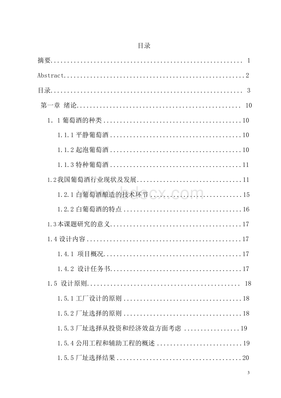 年产10万吨12度葡萄酒工厂设计—本科毕业设计说明书.docx_第3页