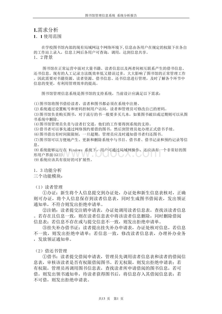 图书馆管理信息系统分析报告.docx_第1页