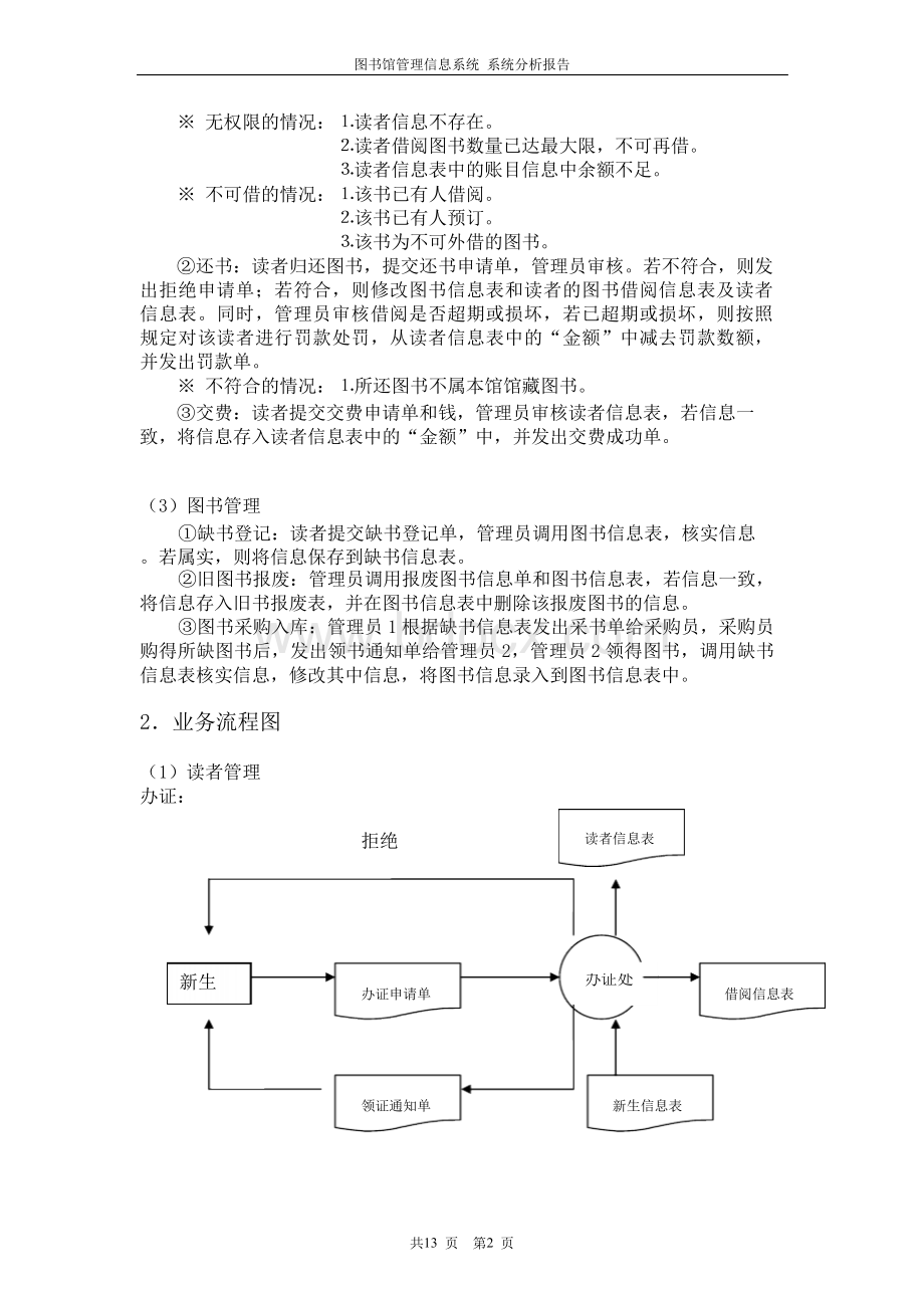 图书馆管理信息系统分析报告Word格式.docx_第2页