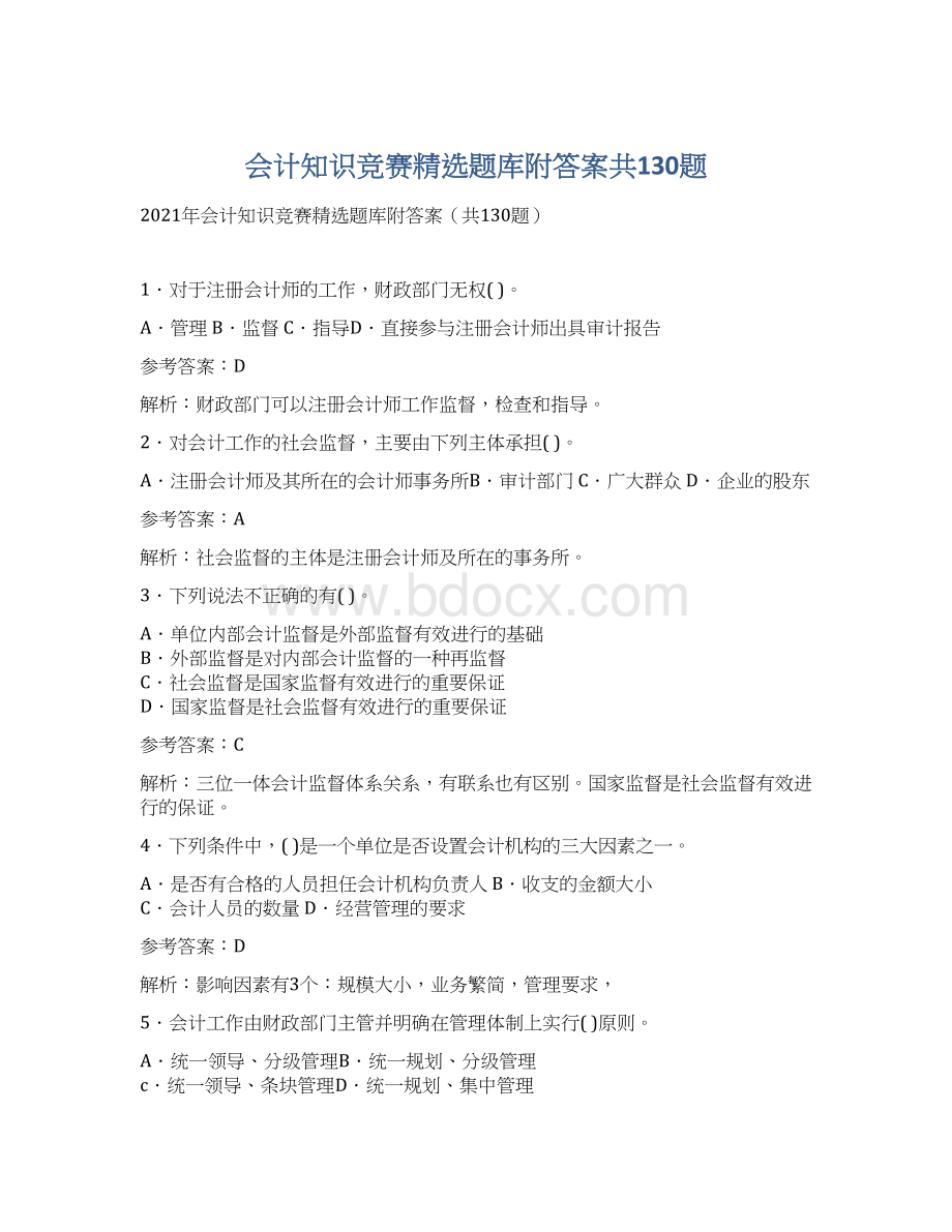 会计知识竞赛精选题库附答案共130题.docx