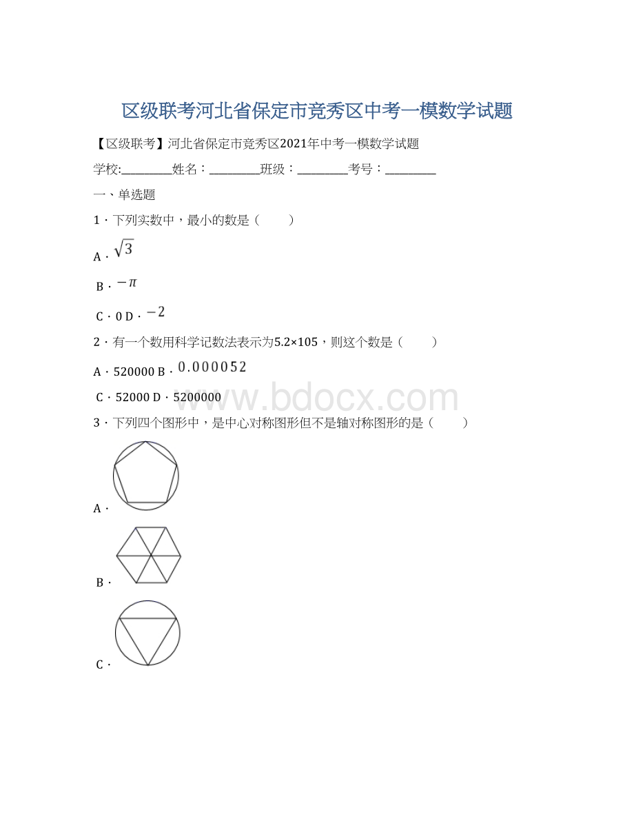 区级联考河北省保定市竞秀区中考一模数学试题Word文件下载.docx_第1页