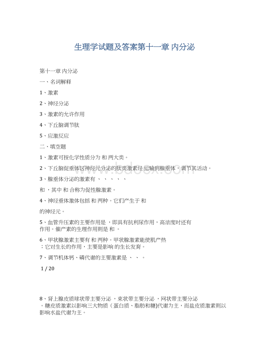 生理学试题及答案第十一章 内分泌.docx