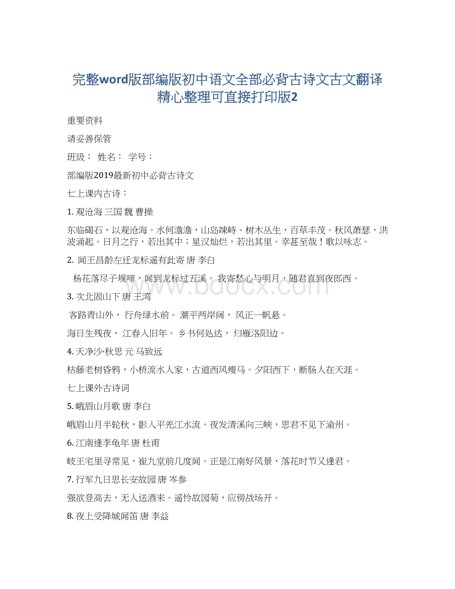 完整word版部编版初中语文全部必背古诗文古文翻译精心整理可直接打印版2文档格式.docx