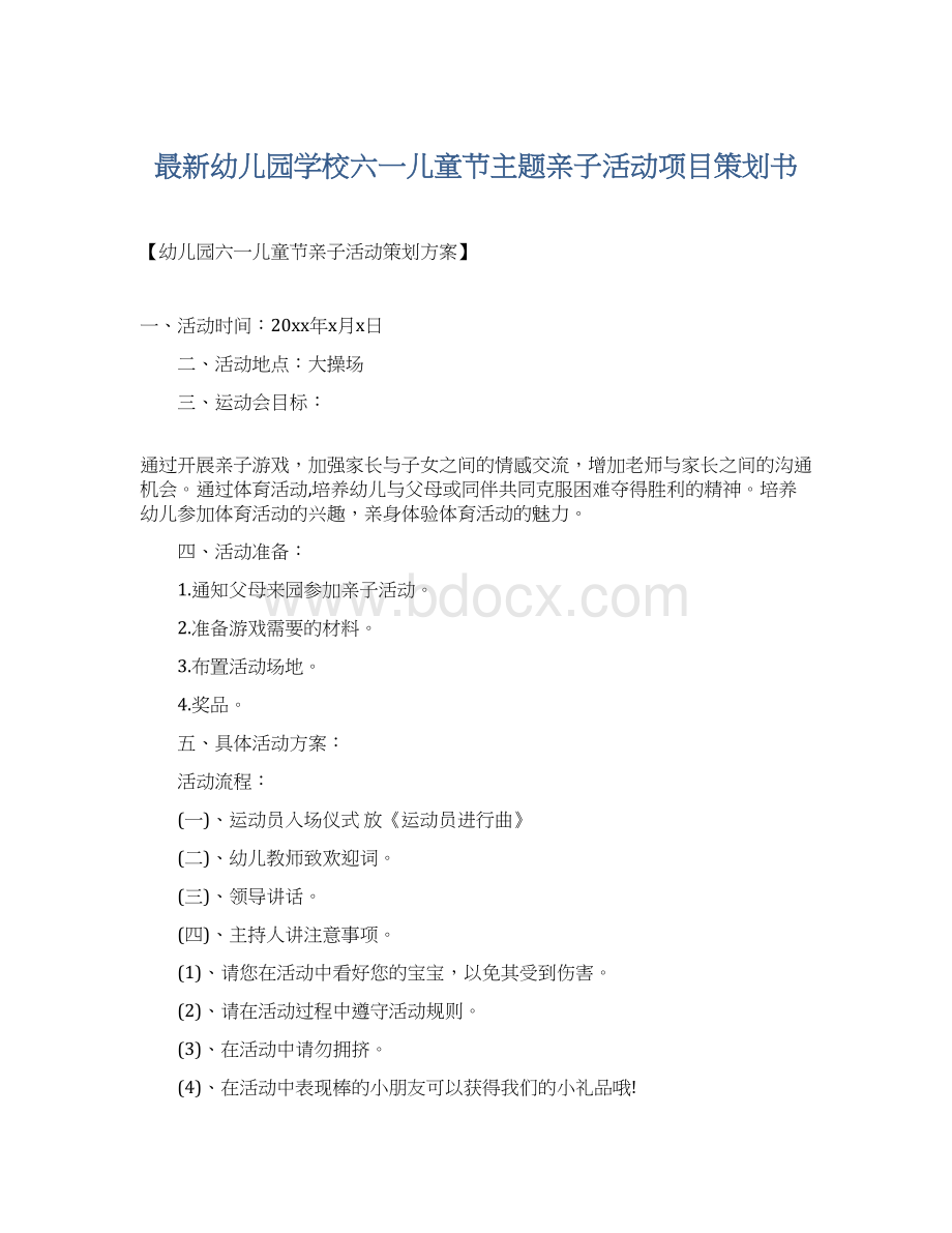 最新幼儿园学校六一儿童节主题亲子活动项目策划书Word下载.docx_第1页