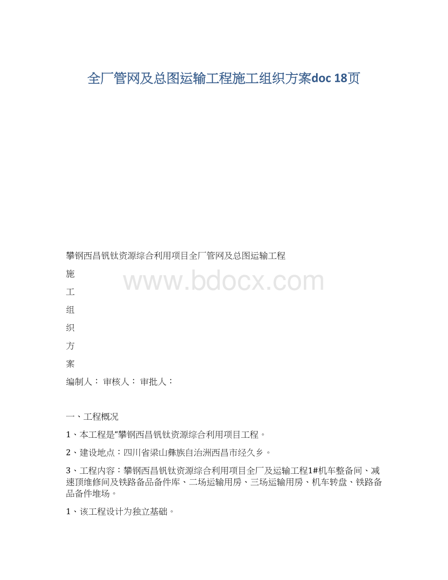 全厂管网及总图运输工程施工组织方案doc 18页.docx_第1页