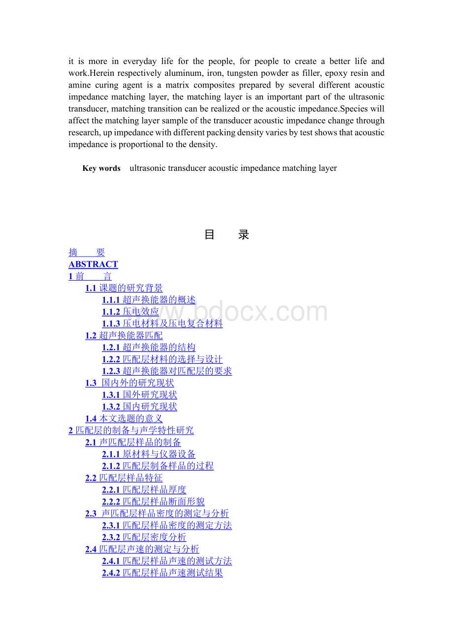 毕业设计(论文)--压电超声换能器的声阻抗梯度材料.docx_第3页