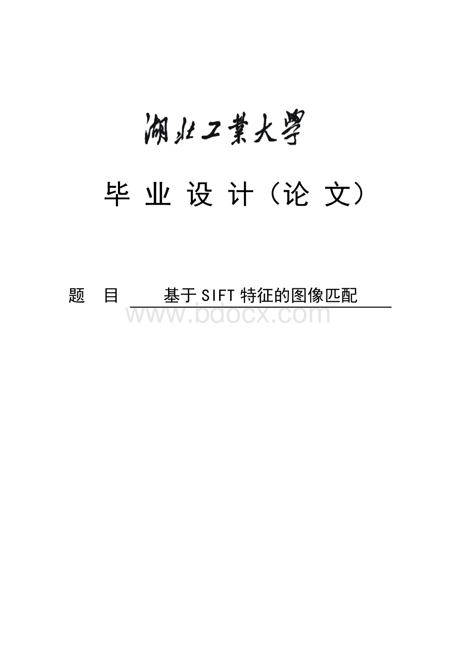 基于SIFT的图像匹配毕业设计论文.docx