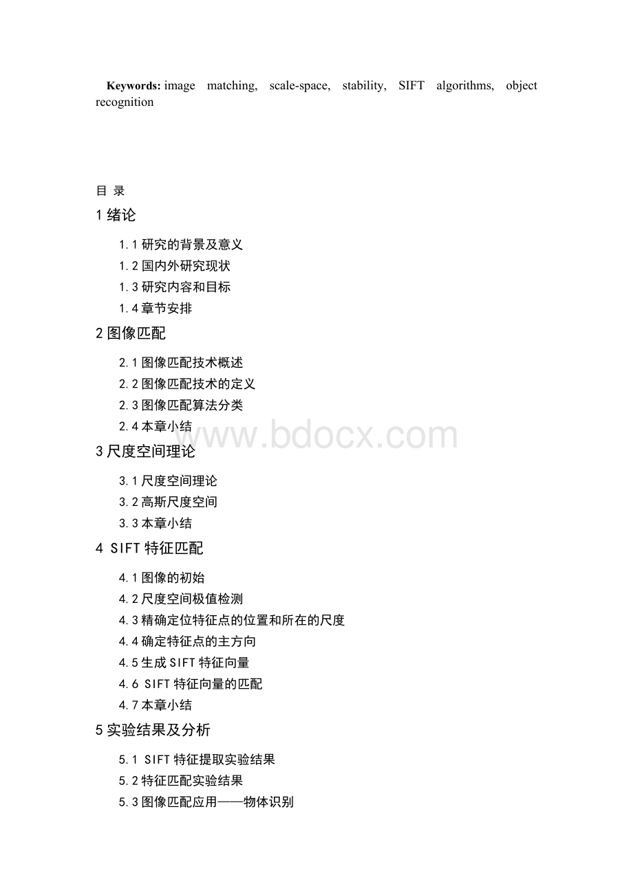 基于SIFT算法的图像匹配方法-本科毕业论文文档格式.docx_第2页