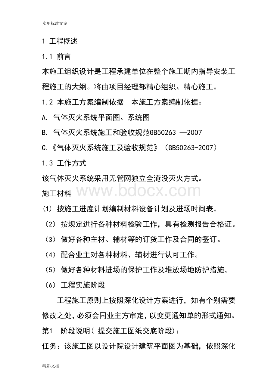 气体灭火施工组织设计.docx_第2页