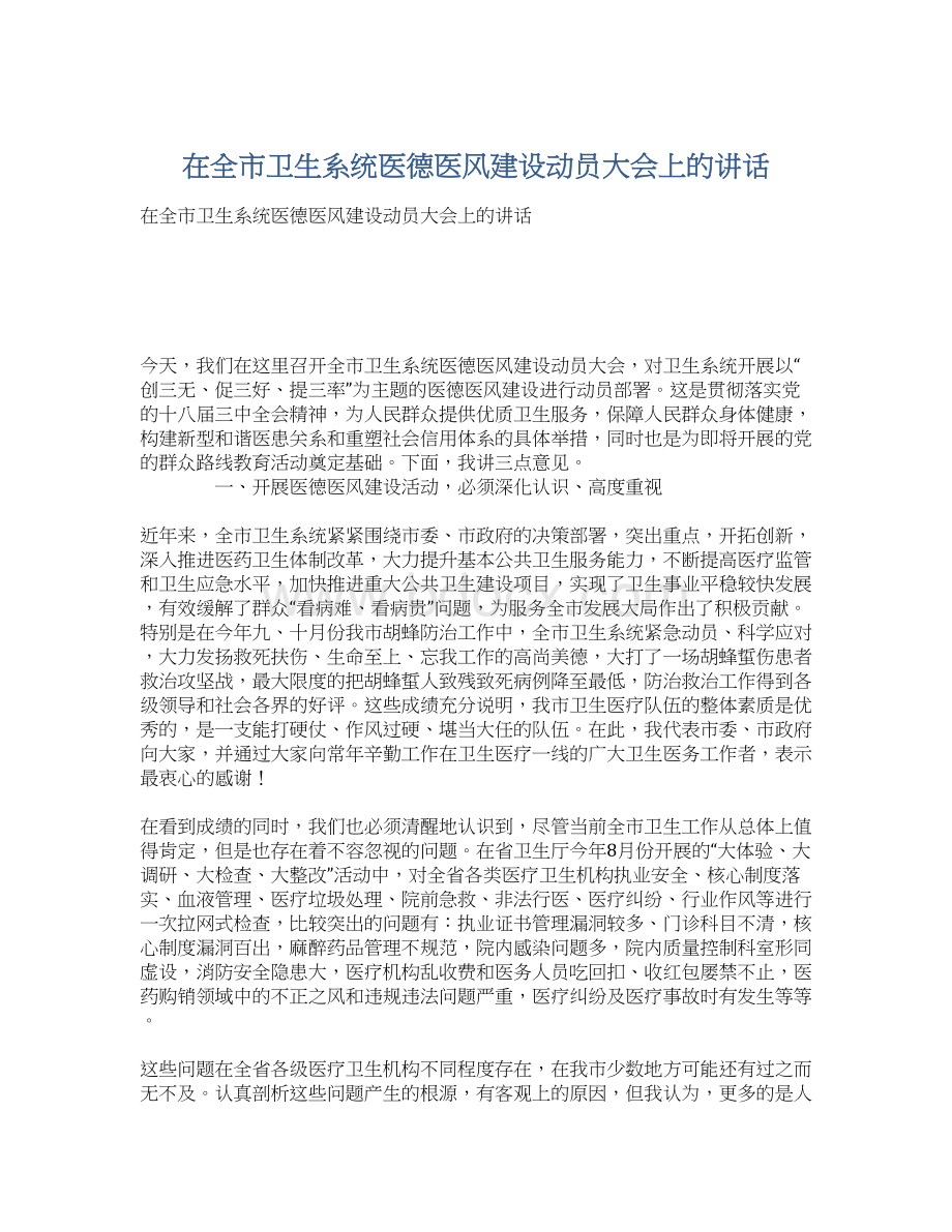 在全市卫生系统医德医风建设动员大会上的讲话.docx_第1页