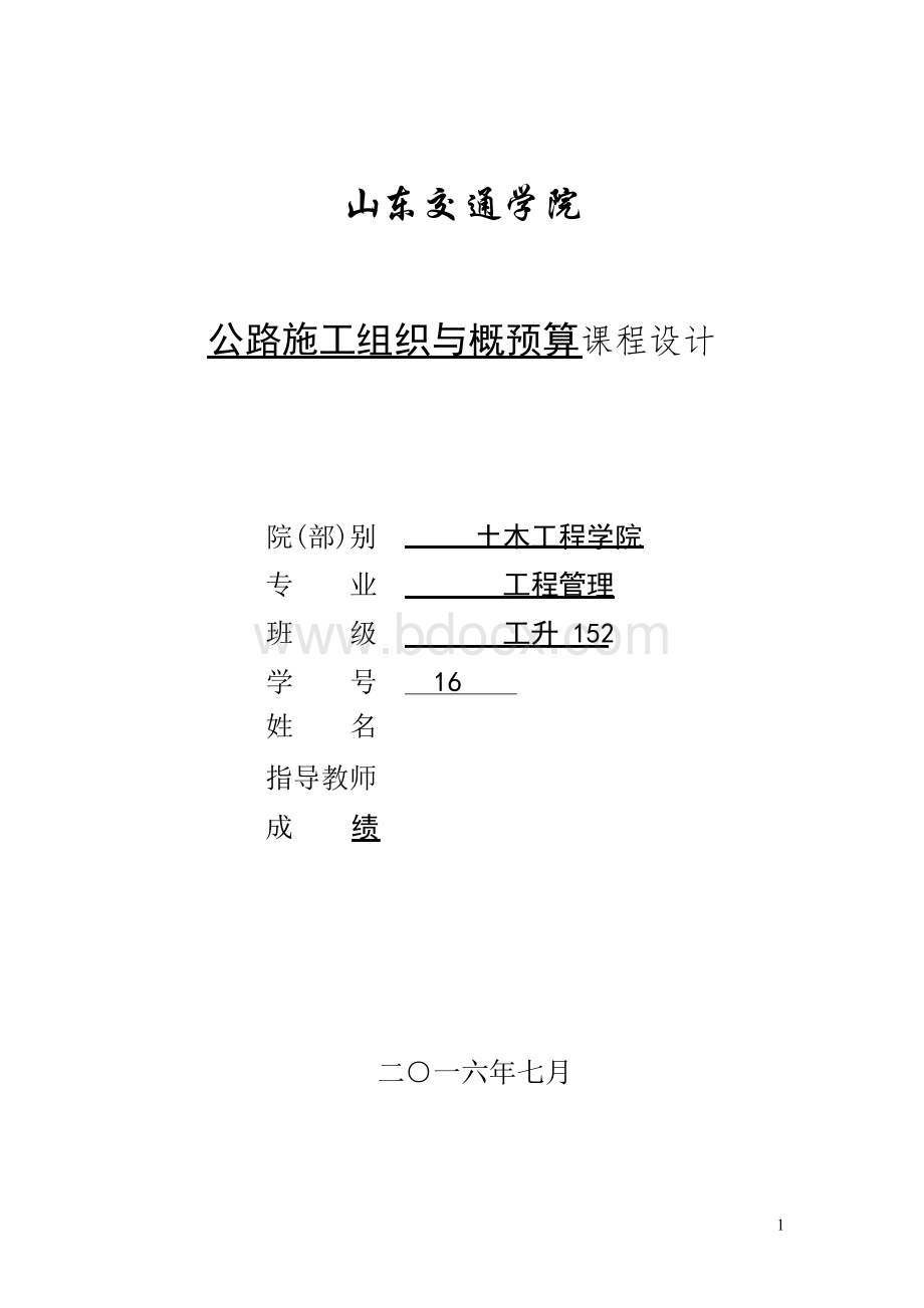 公路施工组织与概预算课程设计.docx