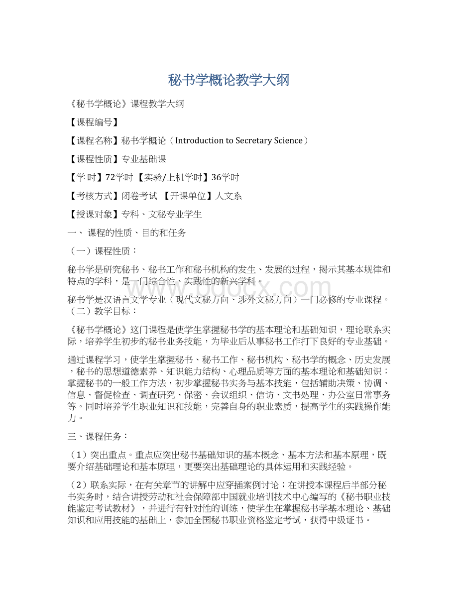 秘书学概论教学大纲Word文档格式.docx_第1页