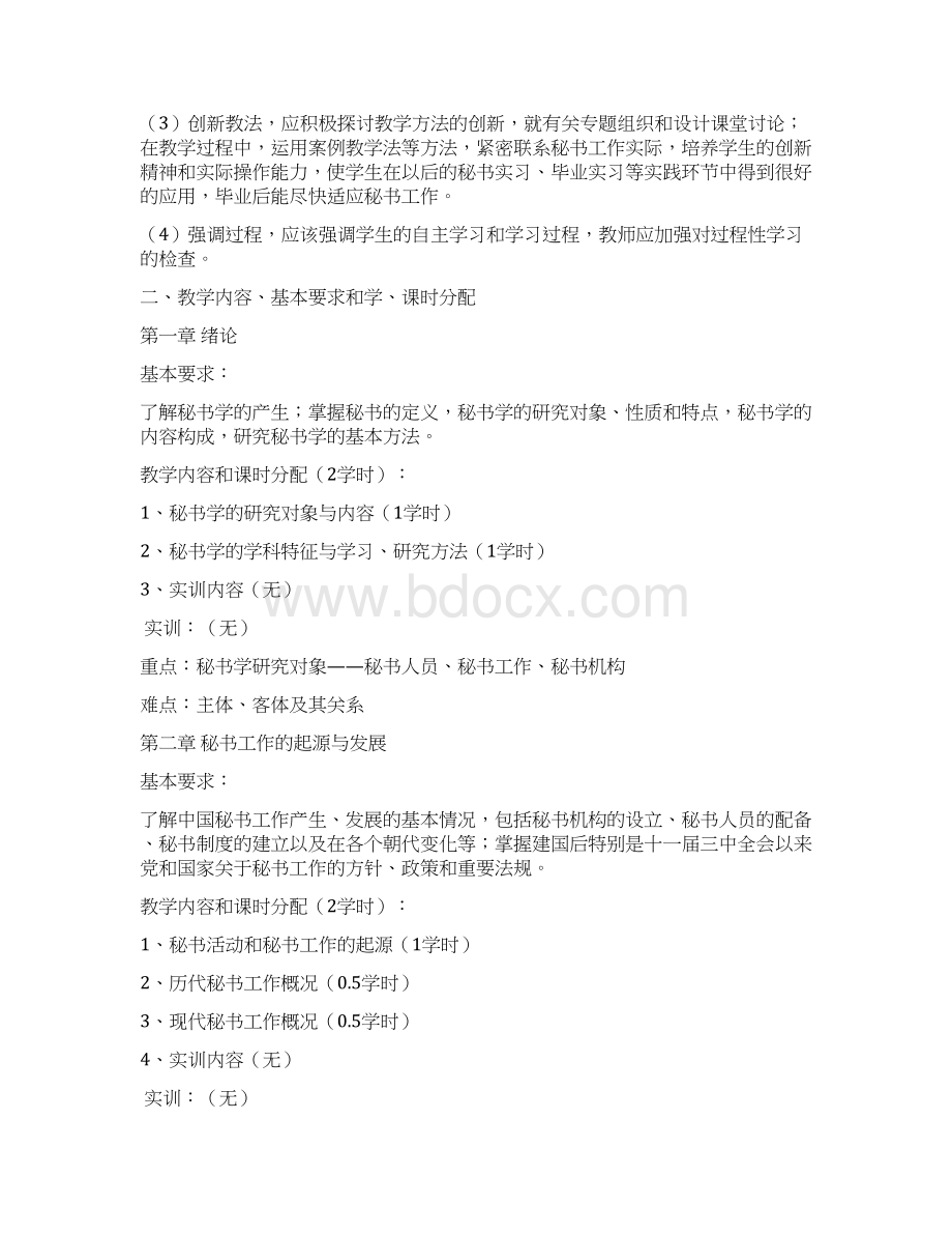 秘书学概论教学大纲Word文档格式.docx_第2页