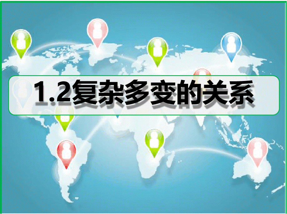 部编版九年级道德与法治下册1.2《复杂多变的关系》课件(共63张PPT).pptx