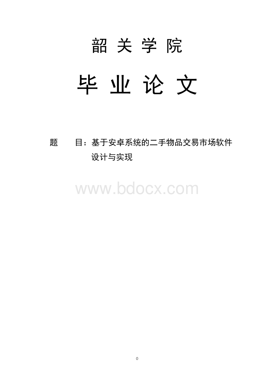 基于安卓系统的二手物品交易市场软件设计与实现毕业设计Word文件下载.docx_第1页