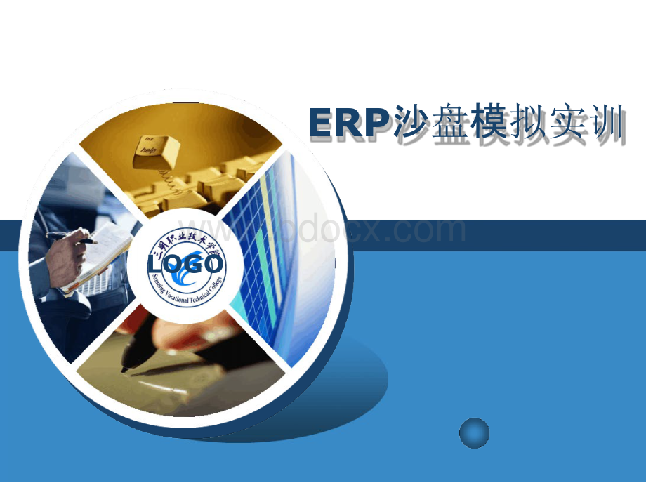 ERP沙盘模拟实训说课PPT文件格式下载.pptx