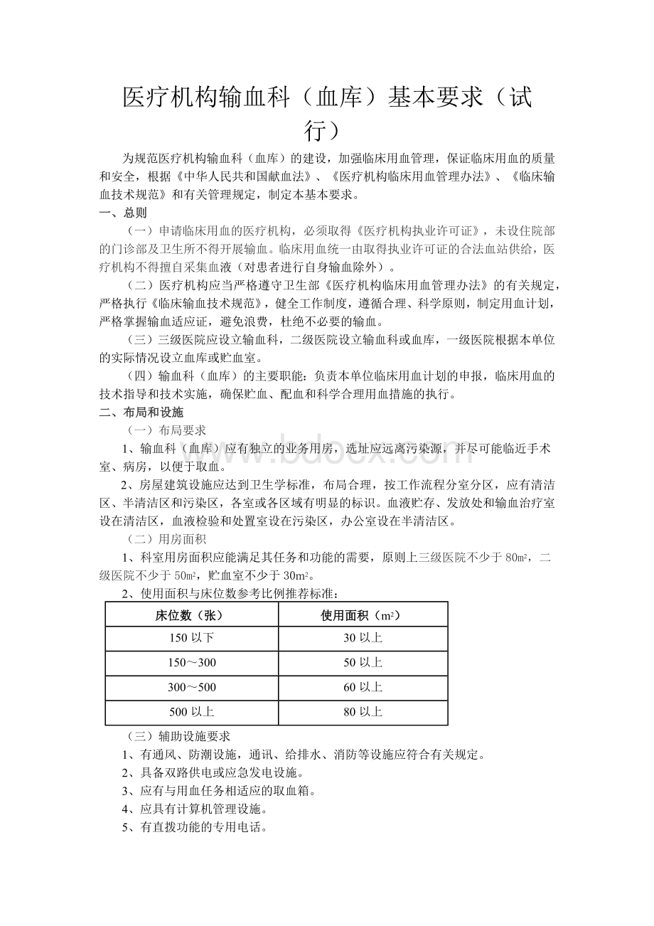 医疗机构输血科(血库)基本标准Word文档下载推荐.docx