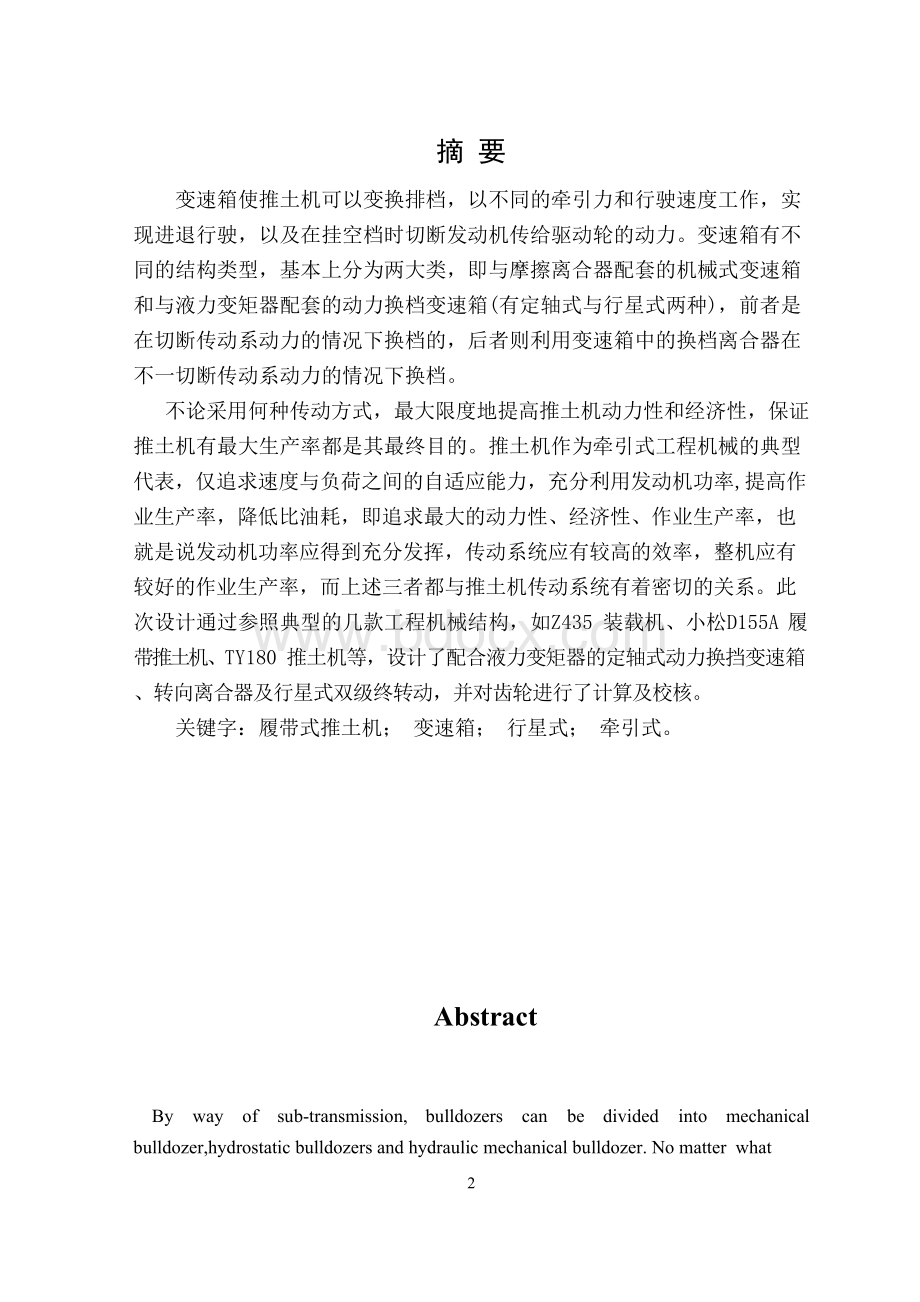 履带式推土机变速传动系统设计论文Word下载.docx_第2页