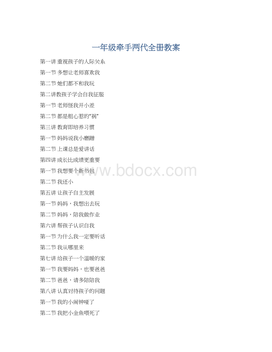 一年级牵手两代全册教案.docx