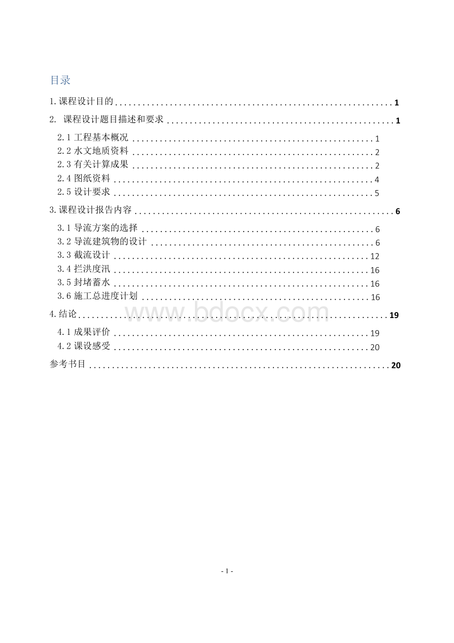 水利工程施工课程设计报告.docx_第2页