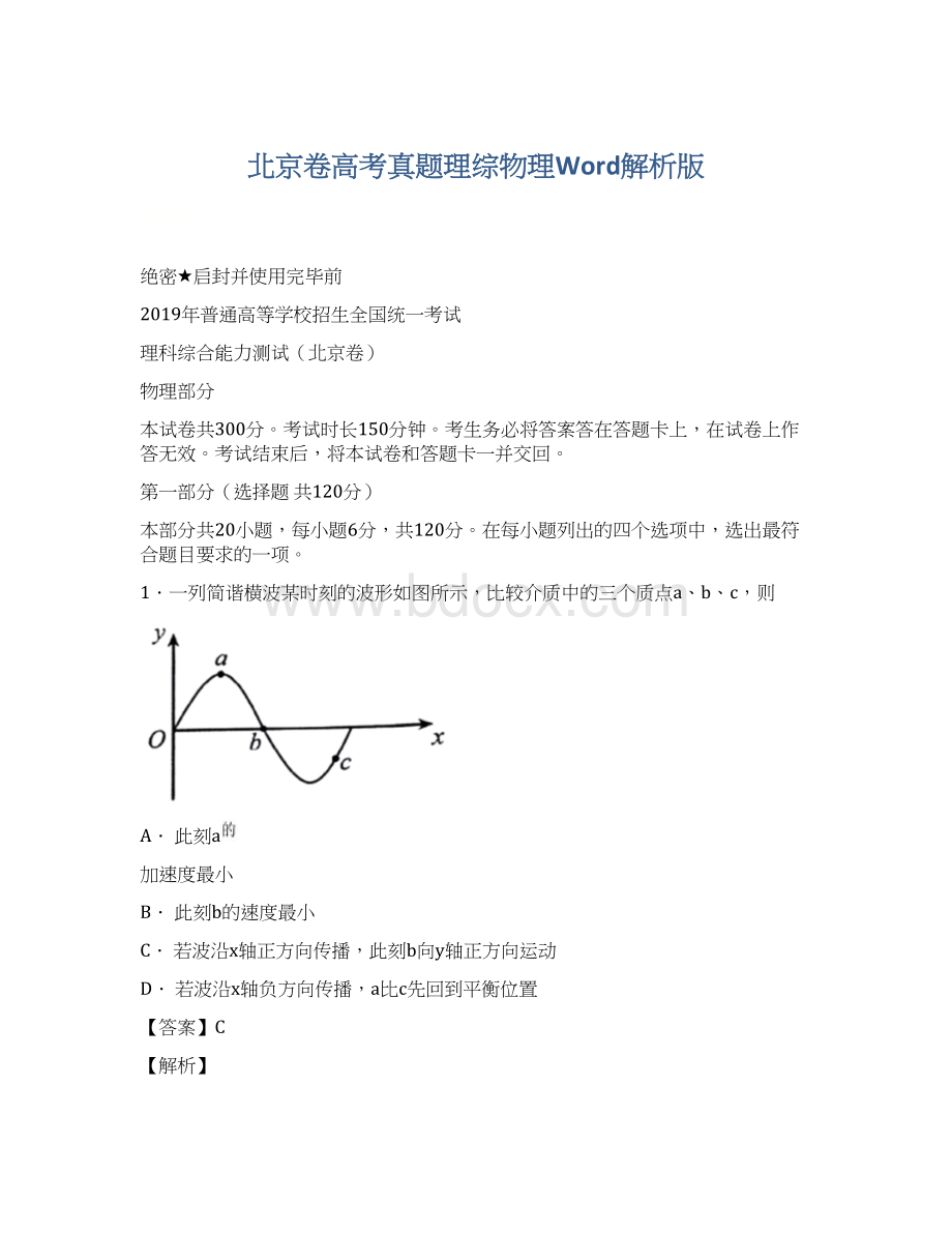 北京卷高考真题理综物理Word解析版.docx_第1页