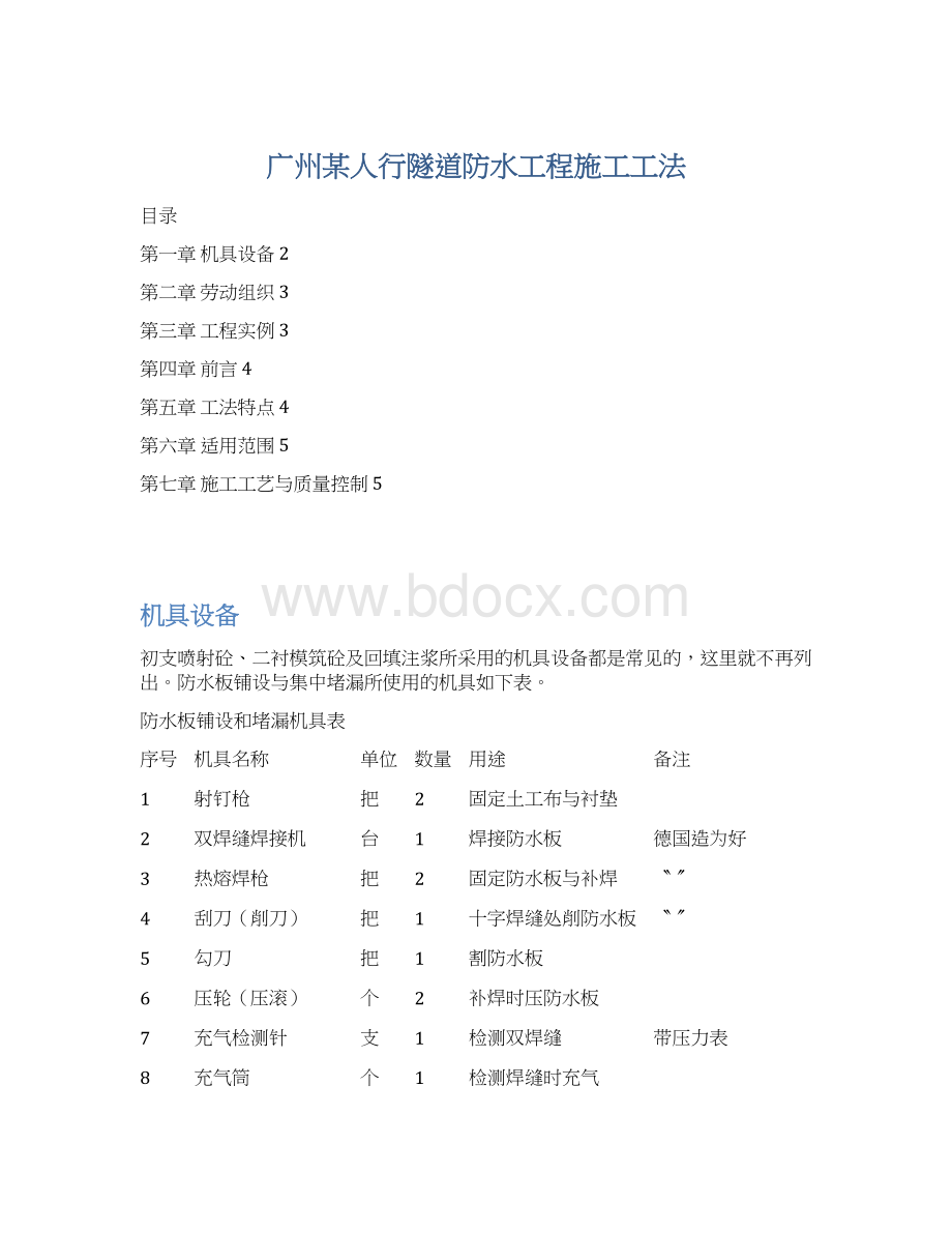 广州某人行隧道防水工程施工工法.docx_第1页