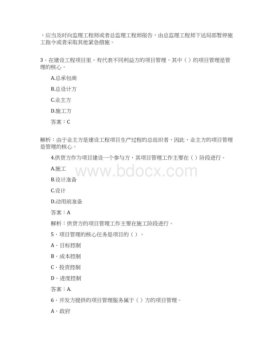 一级建造师建设工程项目管理模拟Word文档格式.docx_第2页