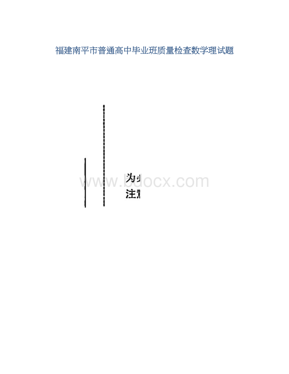 福建南平市普通高中毕业班质量检查数学理试题Word文档下载推荐.docx_第1页