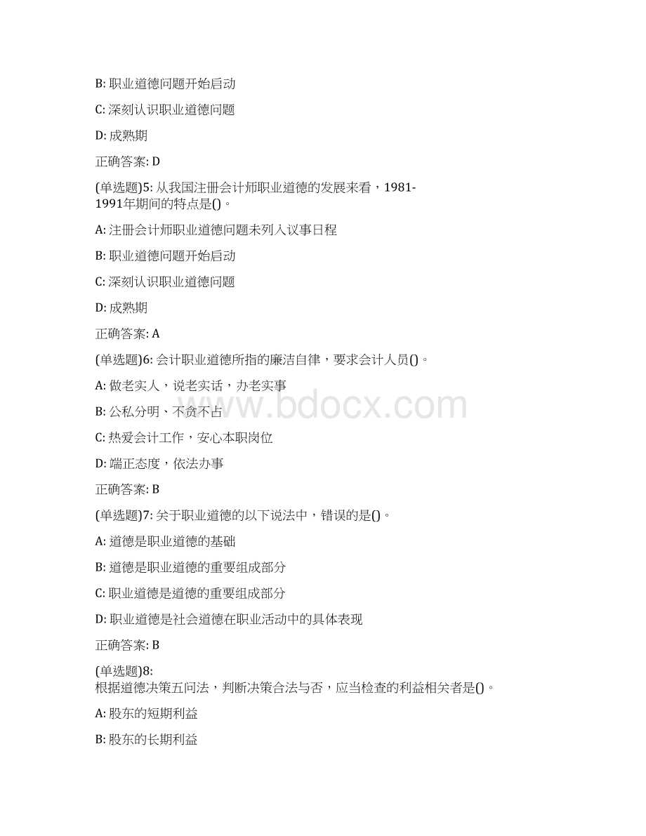 南开21春学期《会计职业判断和职业道德》在线作业65759Word文档格式.docx_第2页