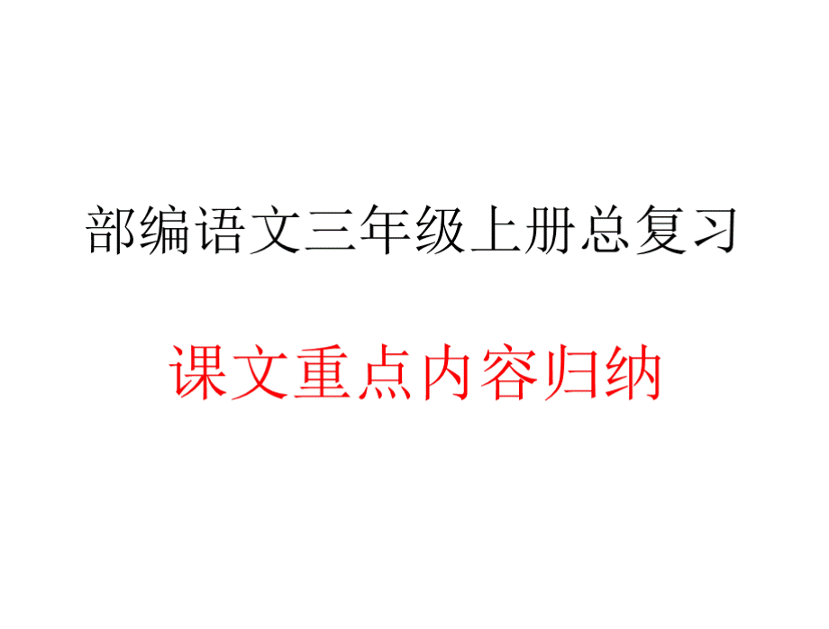 部编语文三年级上课文重点总复习归纳.pptx_第1页