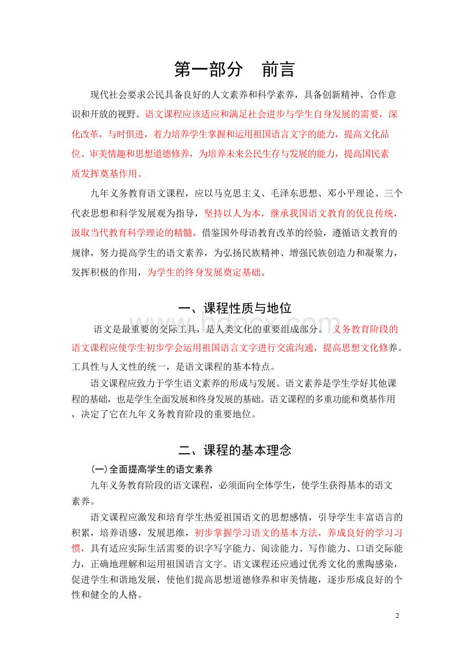 【精品】最新2018年《义务教育语文课程标准》(共74页)★.docx_第2页