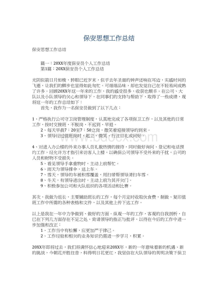 保安思想工作总结.docx_第1页