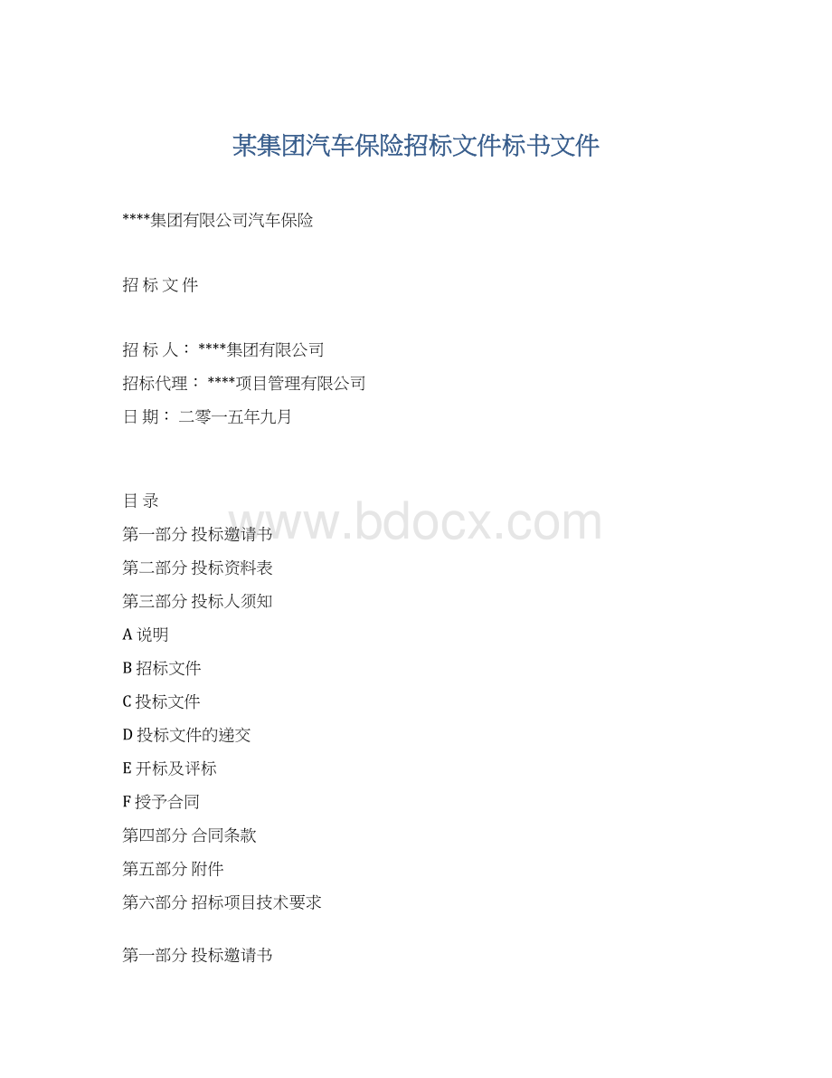 某集团汽车保险招标文件标书文件Word格式文档下载.docx_第1页