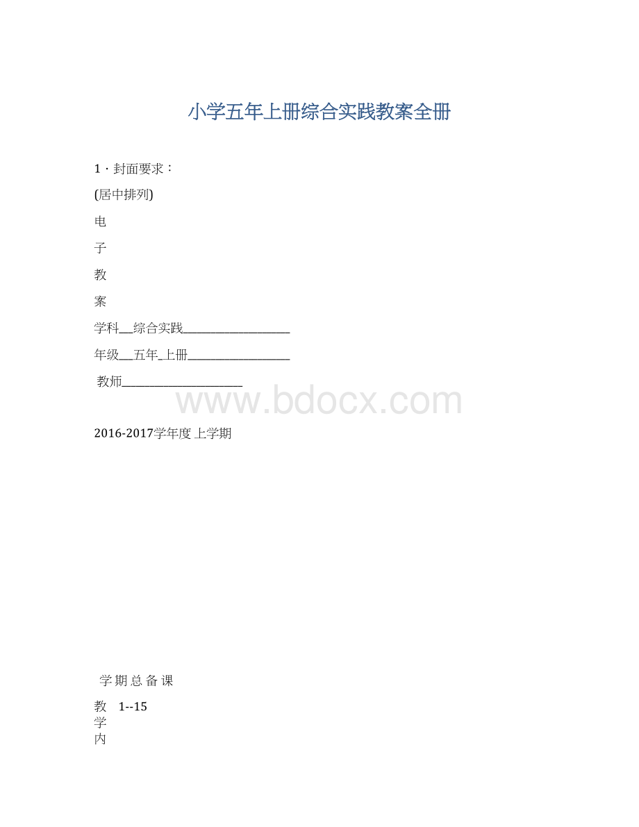 小学五年上册综合实践教案全册.docx_第1页