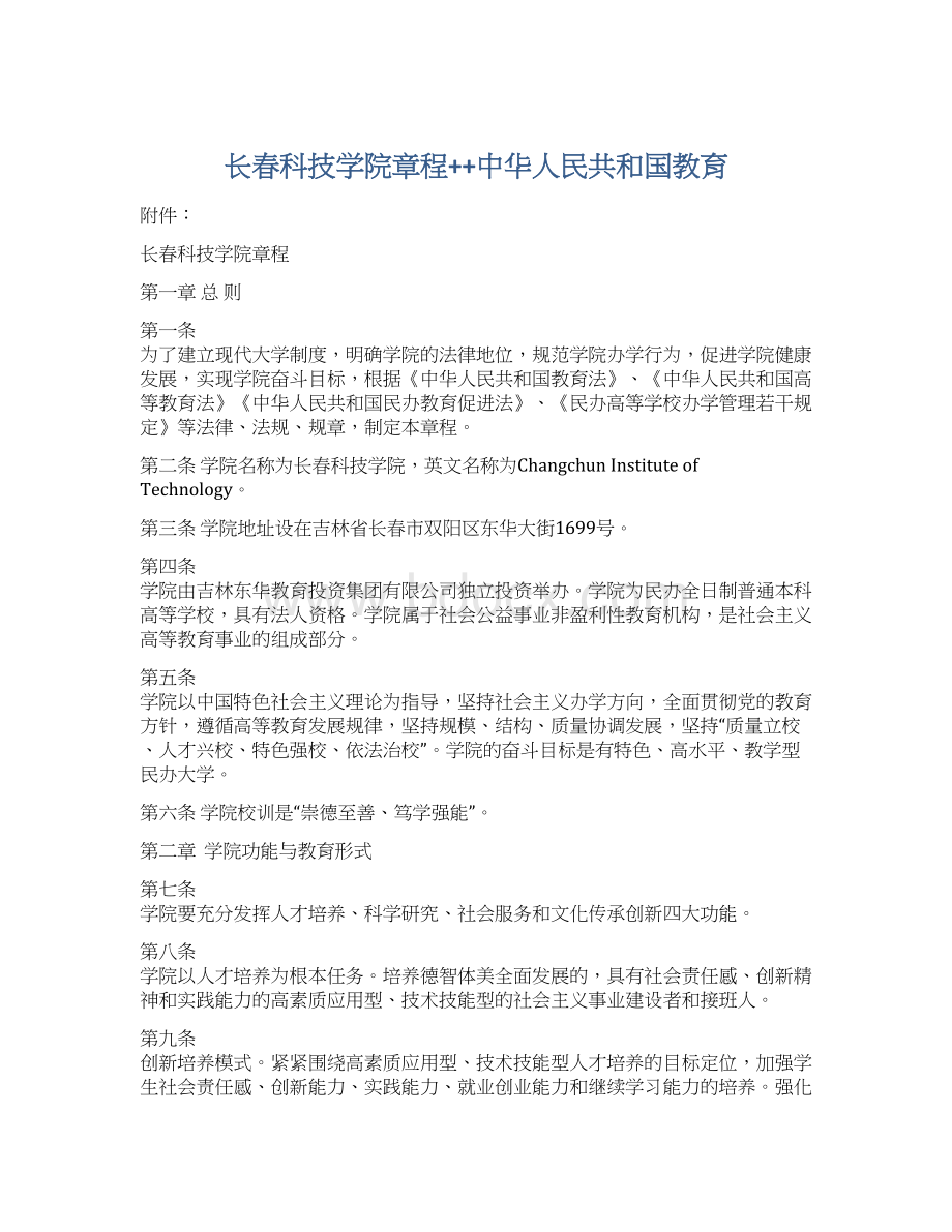 长春科技学院章程++中华人民共和国教育Word下载.docx_第1页