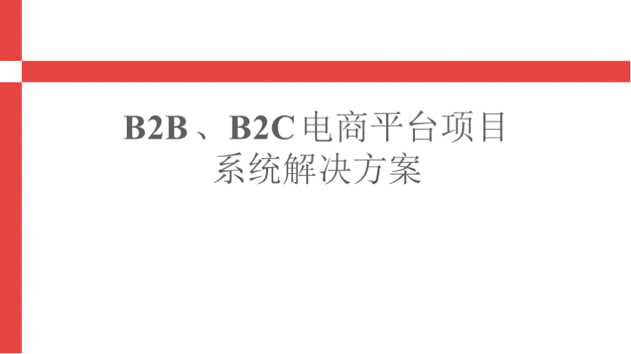 B2B、B2C电商平台项目系统建设解决方案PPT推荐.pptx_第1页