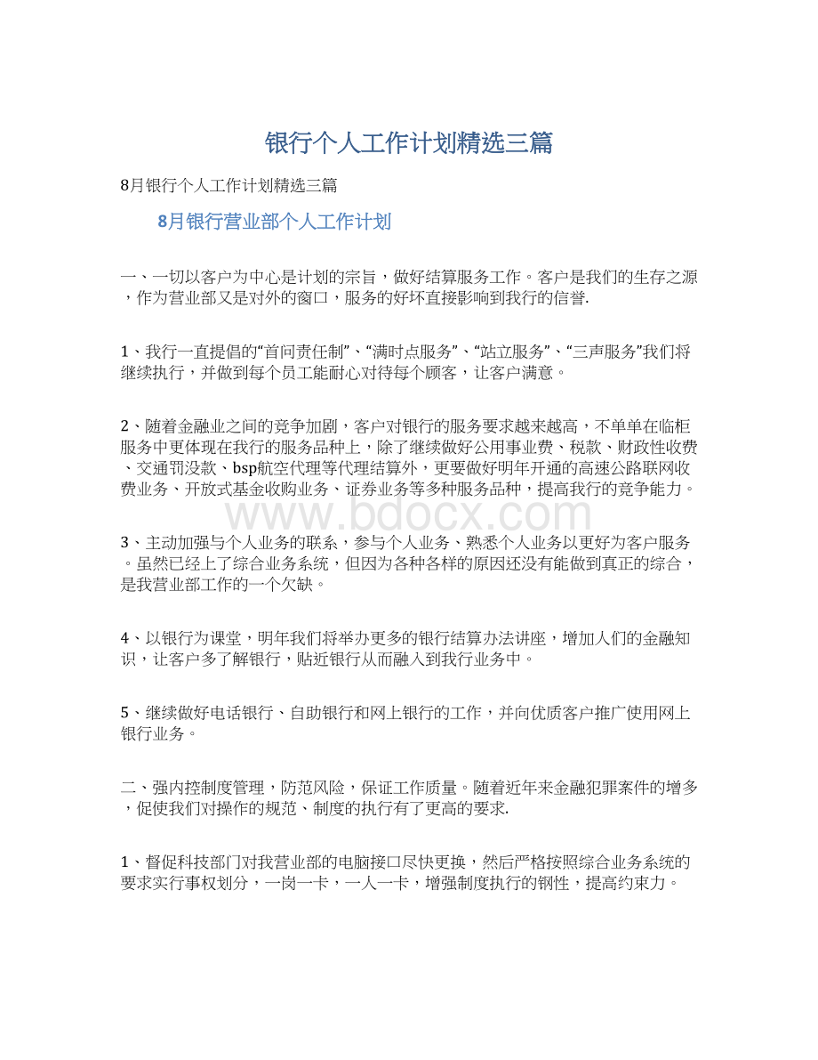 银行个人工作计划精选三篇Word文档格式.docx