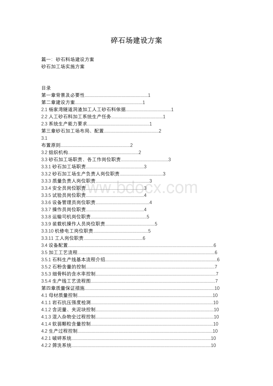 碎石场建设方案Word文件下载.docx