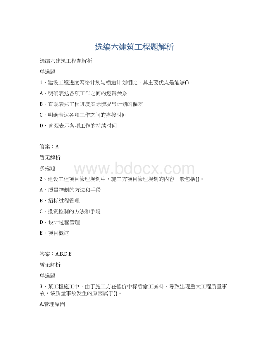 选编六建筑工程题解析.docx_第1页