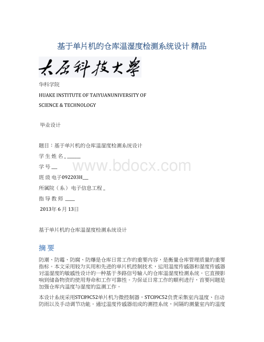 基于单片机的仓库温湿度检测系统设计 精品.docx_第1页