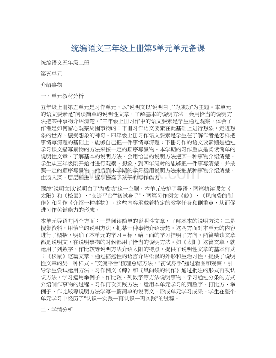 统编语文三年级上册第5单元单元备课.docx