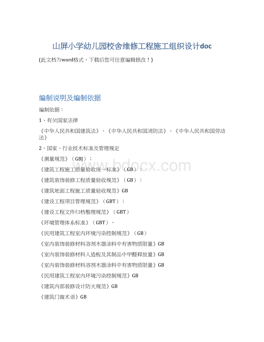 山屏小学幼儿园校舍维修工程施工组织设计docWord文档格式.docx_第1页