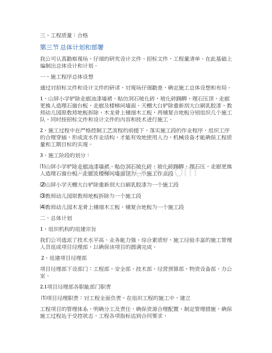 山屏小学幼儿园校舍维修工程施工组织设计docWord文档格式.docx_第3页