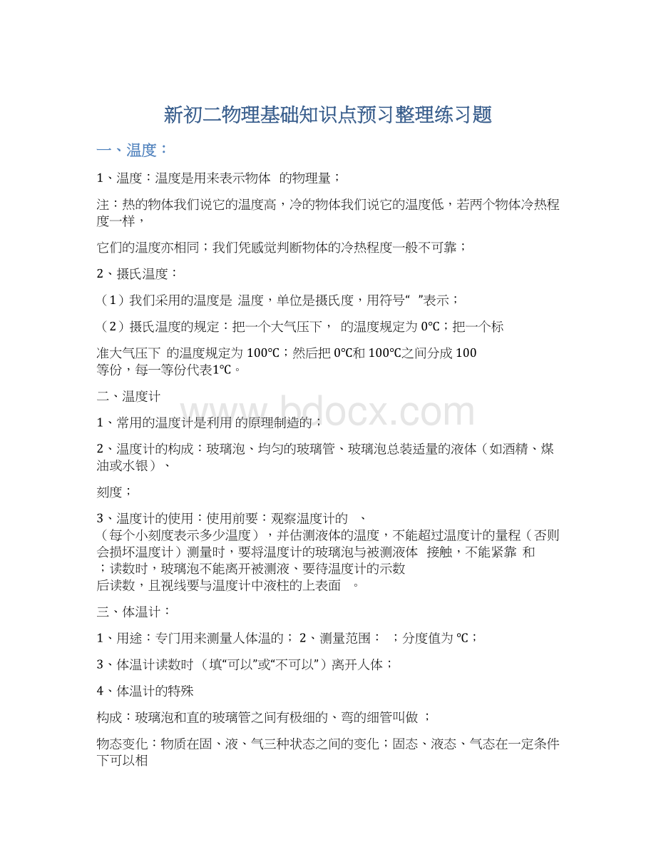 新初二物理基础知识点预习整理练习题文档格式.docx