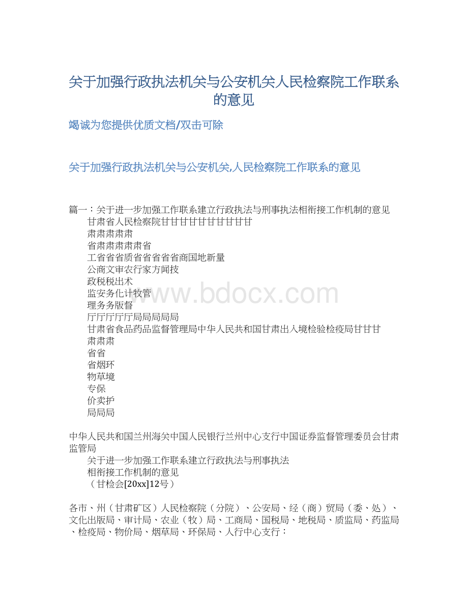 关于加强行政执法机关与公安机关人民检察院工作联系的意见.docx