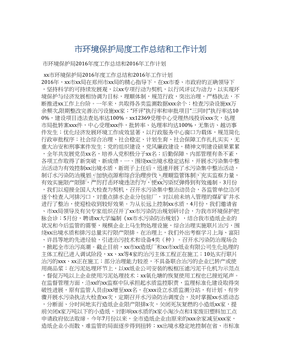 市环境保护局度工作总结和工作计划.docx_第1页