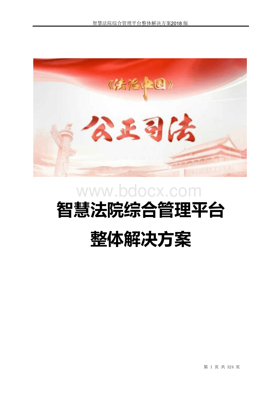 智慧法院综合管理平台整体解决方案 智慧法院整体解决方案Word文件下载.docx_第1页