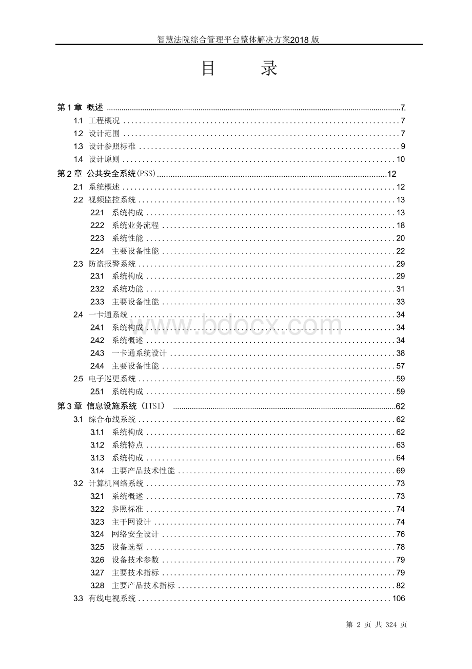 智慧法院综合管理平台整体解决方案 智慧法院整体解决方案Word文件下载.docx_第2页