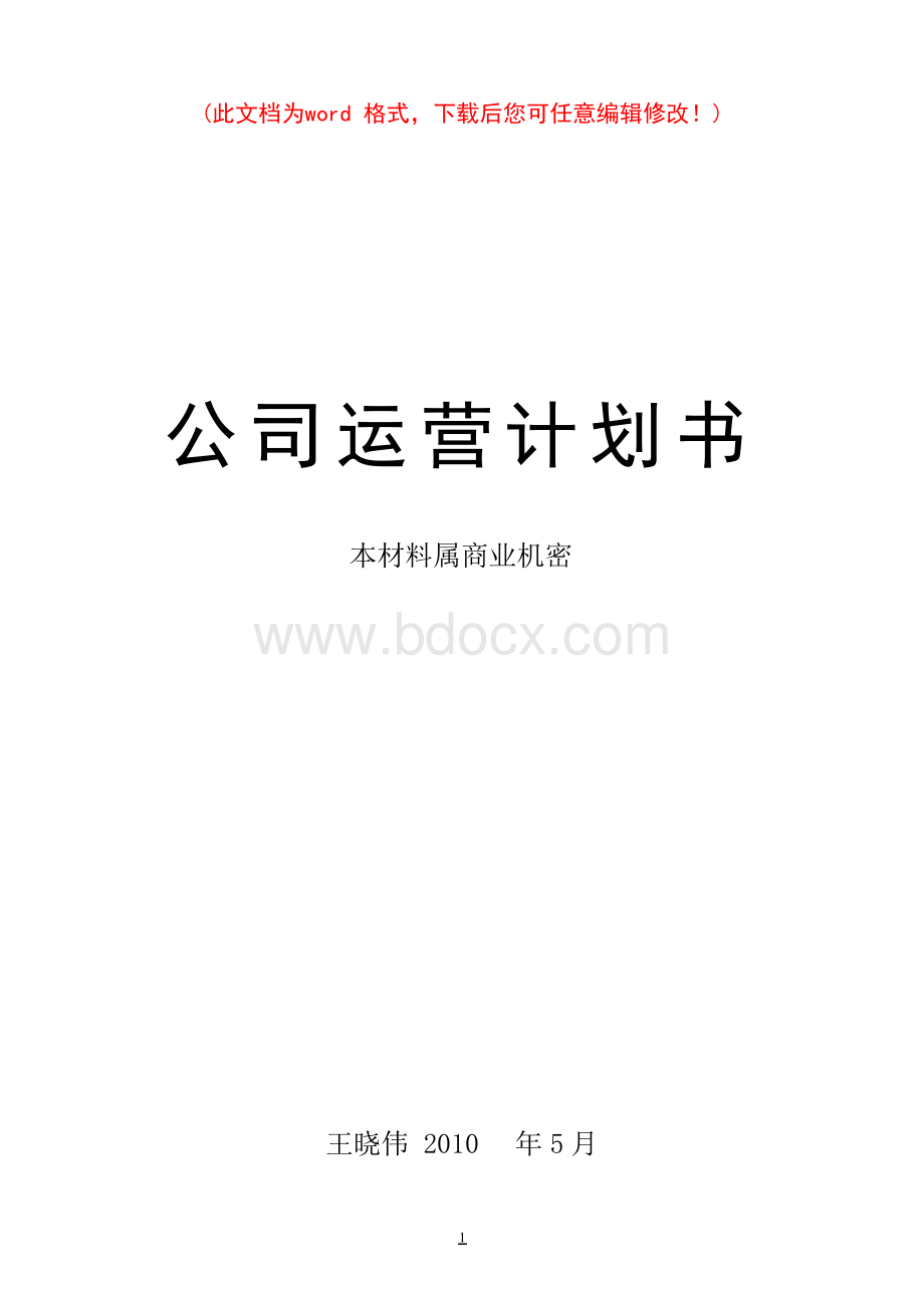 公司运营计划书.docx