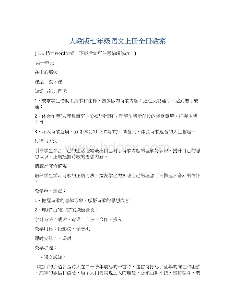 人教版七年级语文上册全册教案.docx